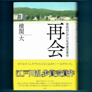 ◆送料込◆ 江戸川乱歩賞受賞『再会』横関大（初版・元帯）◆（432）