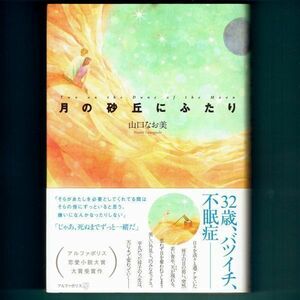 ◆送料込◆ 恋愛小説大賞受賞『月の砂丘にふたり』山口なお美（初版・元帯）◆（240）