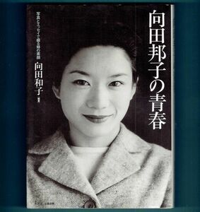 ◆送料込◆『向田邦子の青春』向田和子（２刷）◆ 写真とエッセイで綴る姉の素顔（17）