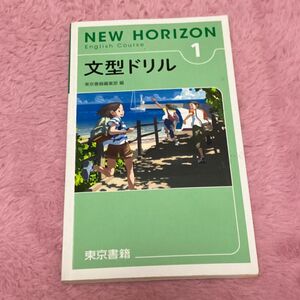 NEW HORIZON 文型ドリル 1 東京書籍 英語
