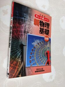 【複数でお値引き!】チャート式シリーズ　新物理基礎　都築嘉弘