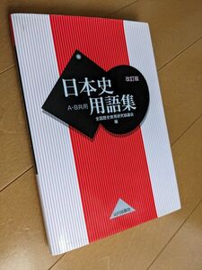 【複数でお値引き!】日本史用語集　AB共用　 山川出版社