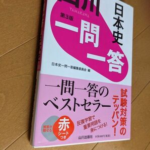 【複数でお値引き!】山川　日本史　一問一答