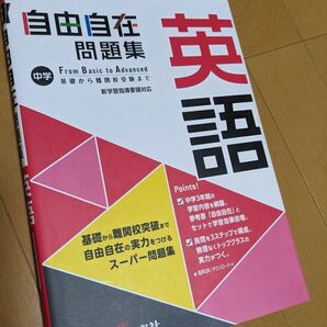 【中学】 自由自在問題集 英語　受験研究社