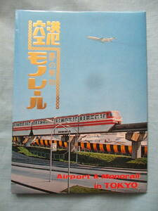 絵はがき　８枚　空港/モノレール　JAL　コンベア880　さくら　東京国際空港　羽田整備場駅風景　浜松駅風景　日立製モノレール　絵葉書