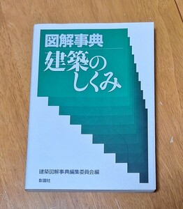 図解事典建築のしくみ 建築図解事典編集委員会／編