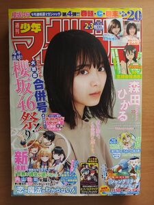 【櫻坂46】 週刊少年マガジン　2021年2・3号