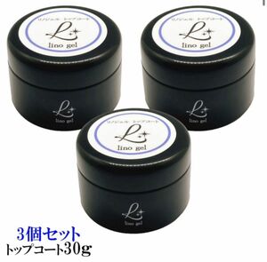 LinoGel リノジェル トップコート トップジェル 3個セット 国産 新品 ジェル ネイル トップ 30g セミハード 