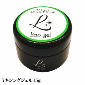 LinoGel リノジェル ミキシングジェル 国産 ジェル ネイル 15g クリア 透明感 UV LED対応 クリアジェル