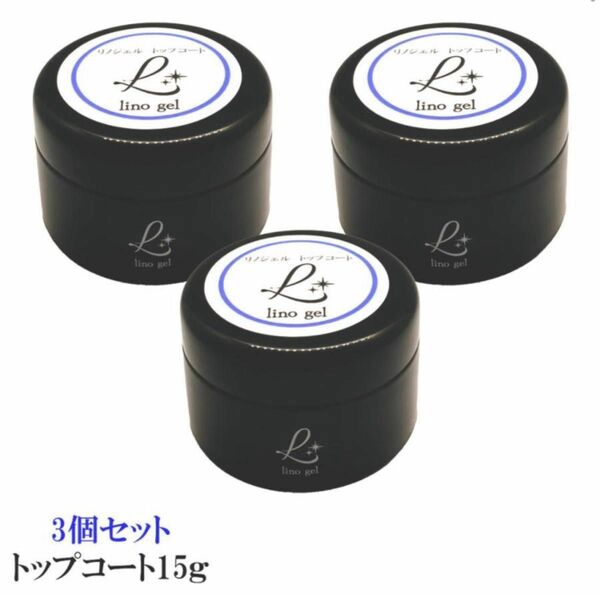 LinoGel リノジェル トップコート トップジェル 国産 新品 3個セット ジェル ネイル トップ 15g セミハード ツヤ 