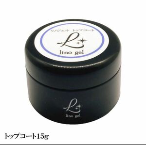 LinoGel リノジェル トップコート 15g セミハードタイプ ツヤ 艶 透明感 UV/LED対応 国産 ジェル ネイル