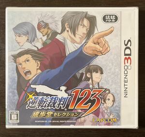 (新品未開封)【3DS】 逆転裁判123 成歩堂セレクション [通常版］