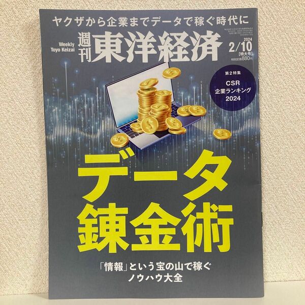 東洋経済　2/10号 データ錬金術