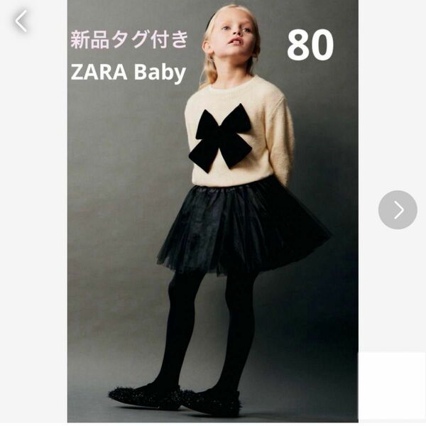 ◆新品タグ付き◆ZARA Baby リボンニットセーター 【80】 ニット セーター ザラベビー ザラベイビー ザラキッズ