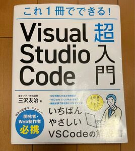 これ１冊でできる！Ｖｉｓｕａｌ　Ｓｔｕｄｉｏ　Ｃｏｄｅ超入門 三沢友治／著