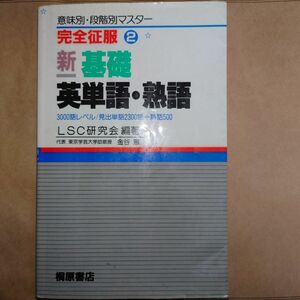 ②完全征服 新基礎英単語・熟語