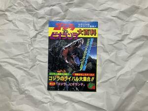 中古【ゴジラVSビオランテ大百科】立風書房　ムック　古本