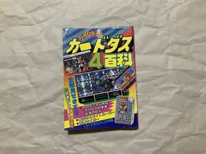 中古【バンダイ カードダス4百科】SDガンダム サムライトルーパー 魁男塾 獣神ライガー　ケイブンシャ