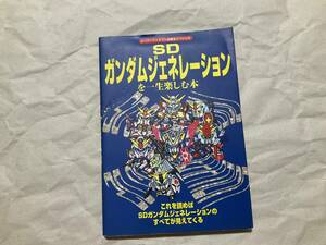 中古【スーパーファミコン攻略本　SDガンダムジェネレーションを一生楽しむ本】ケイブンシャ スーパーファミコン必勝法スペシャル