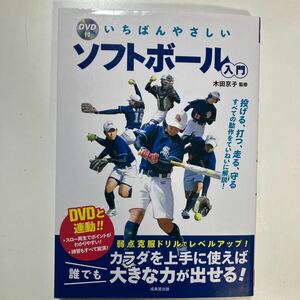 ☆本ソフトボール《未開封DVD付き 一番優しいソフトボール 入門》体を上手に使えば誰でも大きな力が出せるる！練習指導コーチ投球守備勝