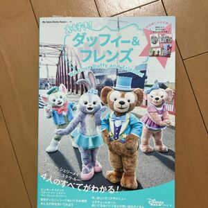 ☆本ディズニー【大好きダッフィー & フレンズ 2017初版 】シェリーメイ ジェラトニー ステラルー カタログぬいぐるみ ディズニーシー甚