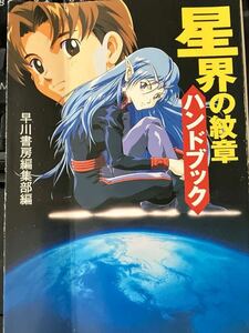 ★本アニメ【星界の紋章 ハンドブック】表紙折れ 後半ページハジに傷 設定資料 早川書房 森岡浩之 サンライズ 甚