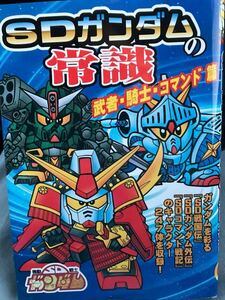 ☆本アニメ《SDガンダムの常識 247体》コマンド篇 外伝 戦国伝 イラスト設定資料 武者 騎士 プラモデル ゲーム カードダス トレカ勝