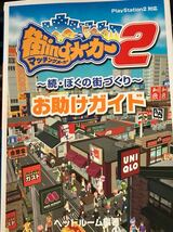 ★本ゲーム【PS2 マッチングメーカー2 続ぼくの街づくり お助けガイド】攻略本 設定 プレステ2甚_画像1