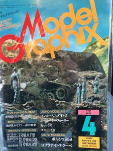 ☆本プラモデル《月刊 モデルグラフィックス 87年4月 #30》ドラグナー ガリアン 戦車 ポルシェ 自動車 アニメ 勝