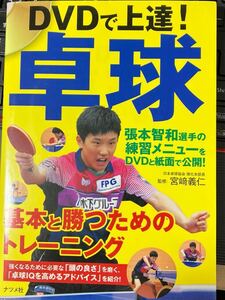 ☆本卓球《DVDで上達！卓球 張本選手の練習メニュー収録》ピンポン オリンピック 五輪 W杯 練習試合指導コーチ打ち方勝