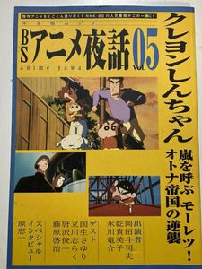 ☆本アニメ《BSアニメ夜話 #5 クレヨンしんちゃん》映画劇場版 嵐を呼ぶモーレツ大人帝国の逆襲 勝