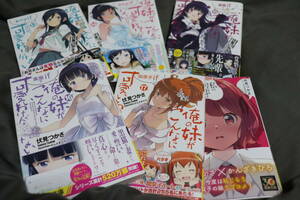 伏見つかさ　俺の妹がこんなに可愛いわけがない13～17＆私の初恋は恥ずかしすぎて誰にも言えない　6冊セット
