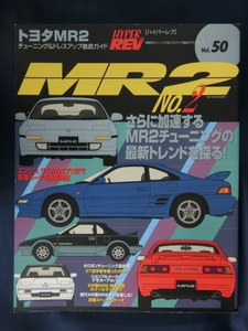 HYPER REV [ハイパーレブ]　トヨタ・MR2　Vol.50　チューニング＆ドレスアップ徹底ガイド HYPERREV