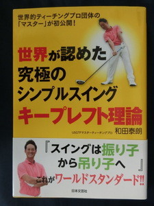 GOLF 世界が認めた究極のシンプルスイング キープレフト理論　和田泰朗　スイングは振り子から吊り子へ