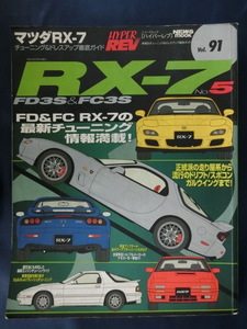 HYPER REV [ハイパーレブ]　マツダ　RX-7　FD3S＆FC3S　Vol.91　MAZDA チューニング＆ドレスアップ徹底ガイド