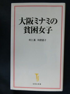 大阪ミナミの貧困女子 （宝島社新書　５９７） 村上薫／著　川澄恵子／著