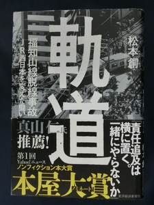 軌道　福知山線脱線事故JR西日本を変えた闘い　松本創　ハードカバー