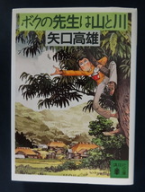 ボクの先生は山と川　矢口高雄　講談社文庫　釣りキチ三平作者_画像1