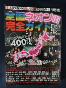 日本の夜の遊び場徹底調査！全国ネオン街完全ガイド　俺の旅特別編集　２００８年