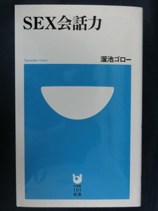 ＳＥＸ会話力 （小学館１０１新書　１１７） 溜池ゴロー／著