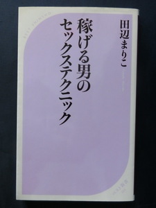 稼げる男のセックステクニック （ベスト新書　２１２） 田辺まりこ／著