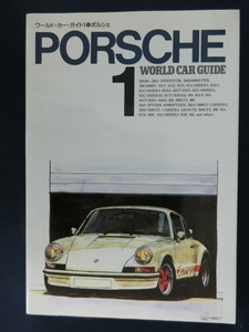 ワールド・カーガイド１●ポルシェ　PORSCHE　WORLD CAR GUIDE