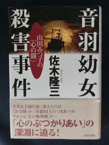 音羽幼女殺害事件　山田みつ子の「心の闇」佐木隆三　ハードカバー