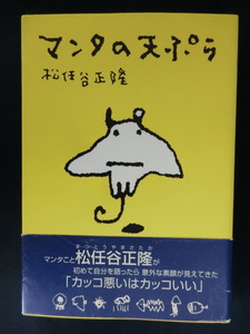 マンタの天ぷら　松任谷正隆　ユーミン（松任谷由実）のご主人