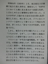 うちの子が、なぜ！　女子高生コンクリート詰め殺人事件　佐瀬稔　草思社　ハードカバー_画像2