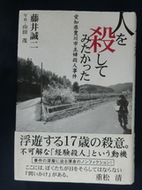 人を殺してみたかった　愛知県豊川市主婦殺人事件　藤井誠二　浮遊する１７歳の殺意。_画像1