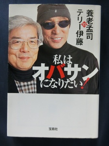 養老孟司　私はオバサンになりたい！　養老孟司 VS テリー伊藤　宝島社　文庫