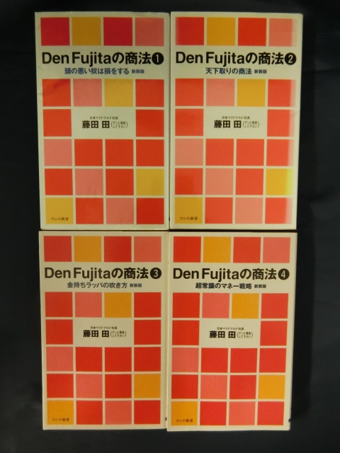 Amazon.co.jp: Den Fujitaの商法 (全4冊セット) (ワニの新書