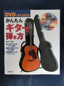 DVDですぐわかる　かんたんギターの弾き方　