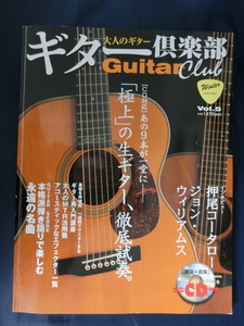 CD欠品　大人のギター　ギター倶楽部　Vol.5 Guitar 　押尾コータロー　ジョ・ウィリアムス